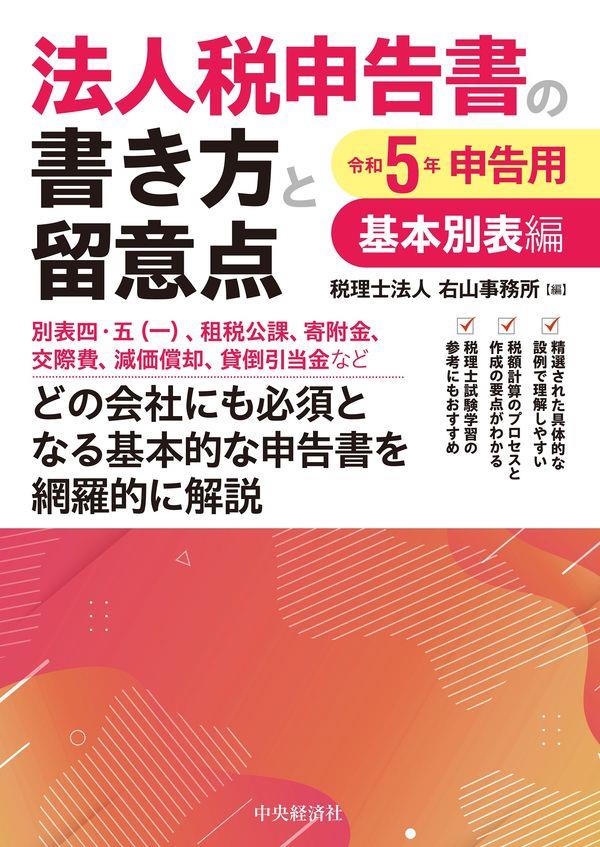 法人税申告書の書き方と留意点　令和5年申告用　基本別表編