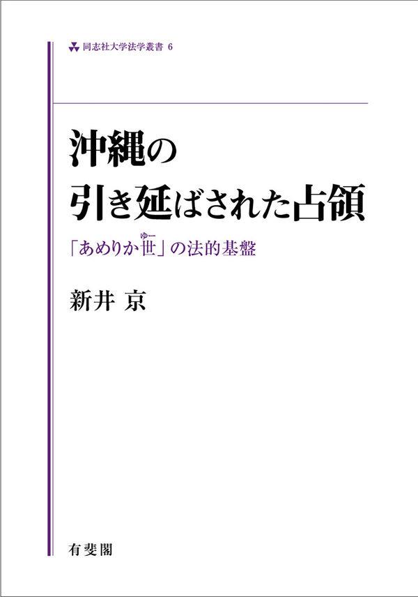 沖縄の引き延ばされた占領