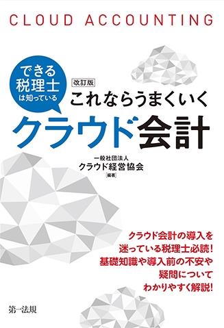 改訂版　これならうまくいくクラウド会計