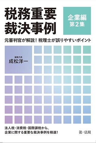 税務重要裁決事例　企業編　第2集