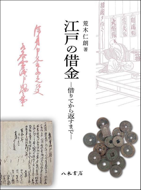 江戸の借金