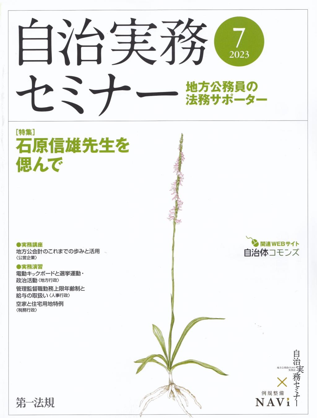 自治実務セミナー 2023年7月号 通巻733号