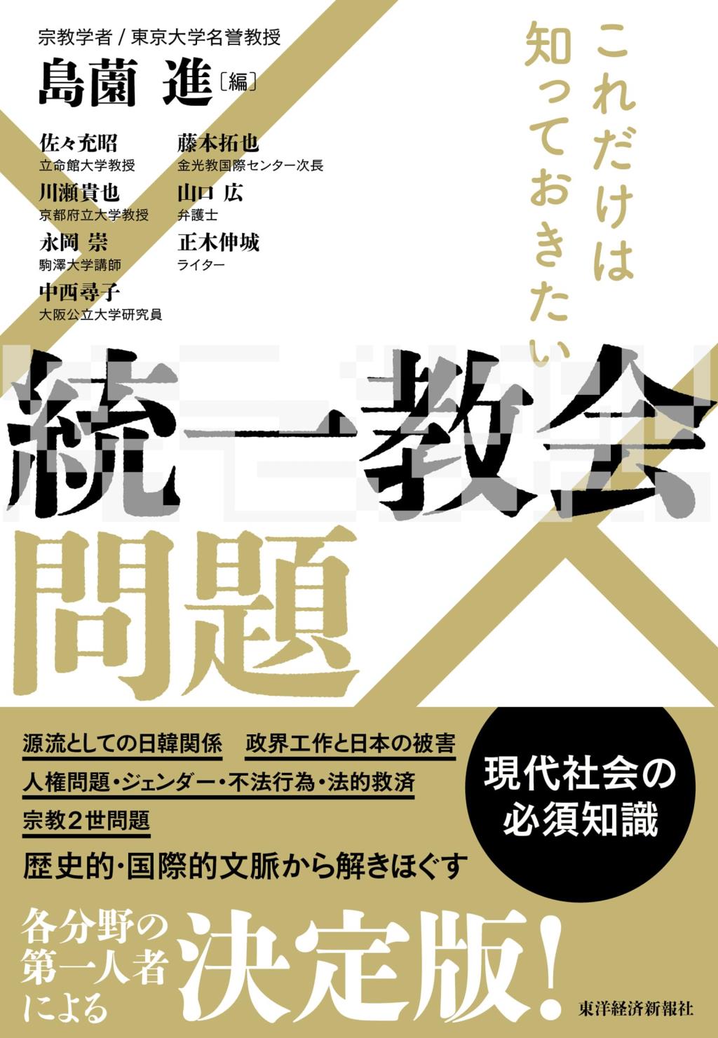 これだけは知っておきたい統一教会問題