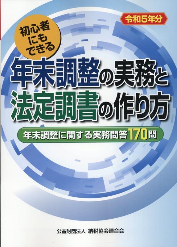 令和5年分　年末調整の実務と法定調書の作り方