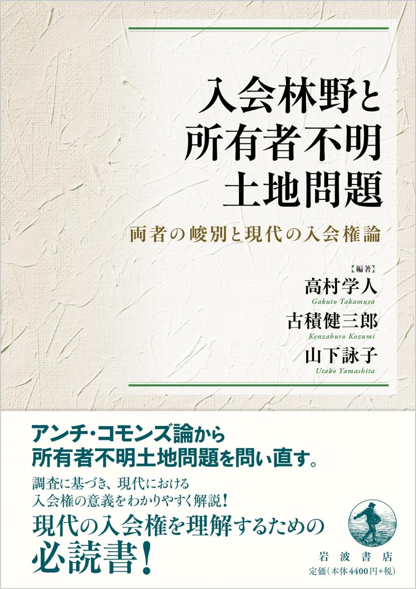 入会林野と所有者不明土地問題