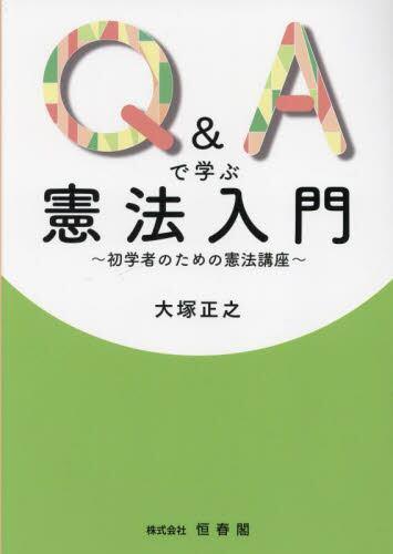 Q&Aで学ぶ憲法入門