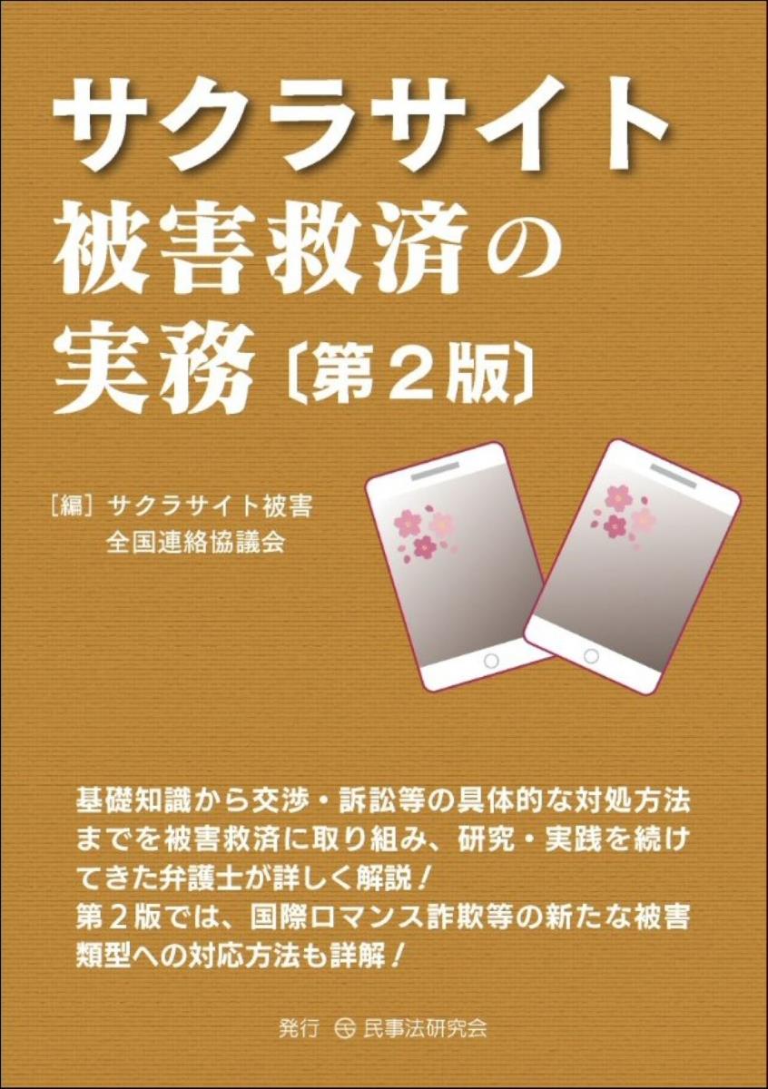 サクラサイト被害救済の実務〔第2版〕