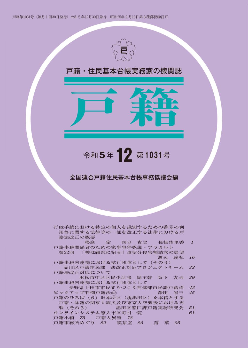 戸籍　第1031号 令和5年12月号