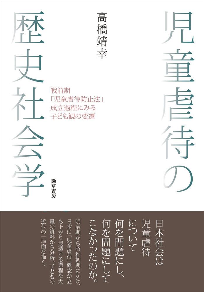 児童虐待の歴史社会学