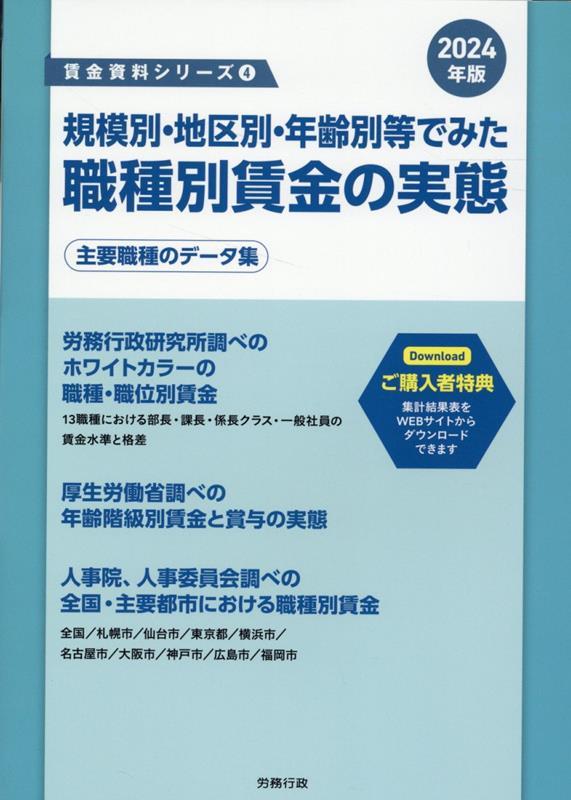 規模別・地区別・年齢別等でみた 職種別賃金の実態　2024年版