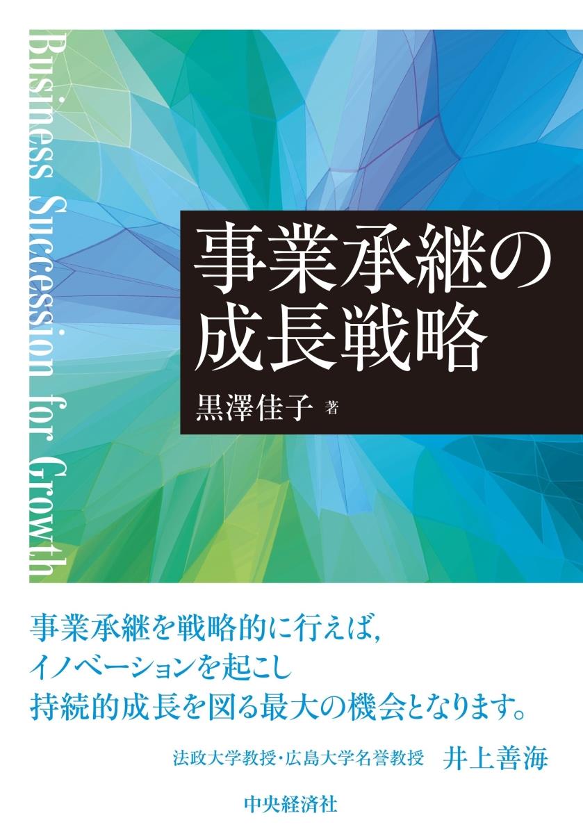 事業承継の成長戦略