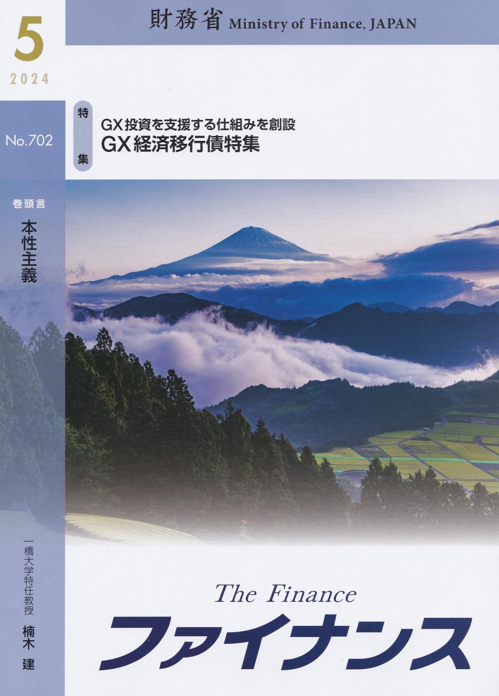 ファイナンス 2024年5月号 第60巻第2号 通巻702号