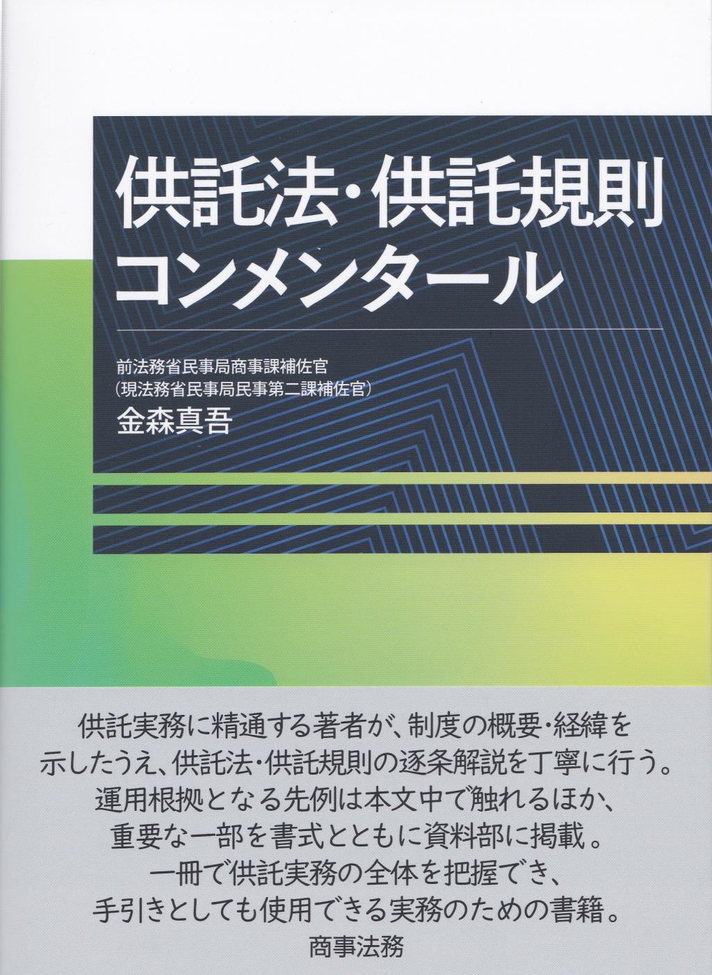 供託法・供託規則コンメンタール