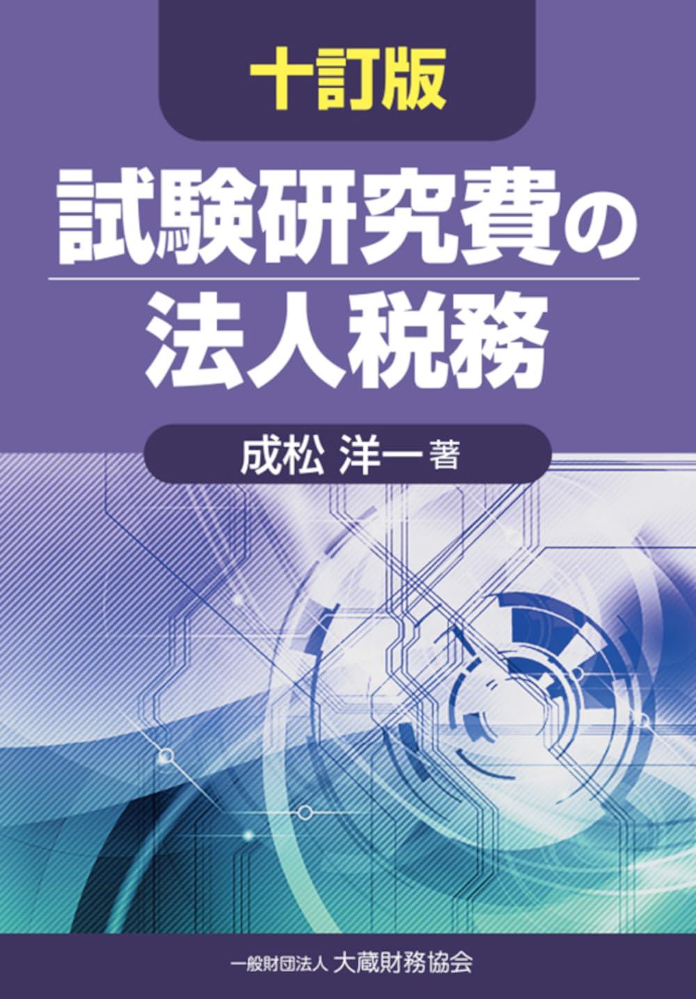 十訂版　試験研究費の法人税務