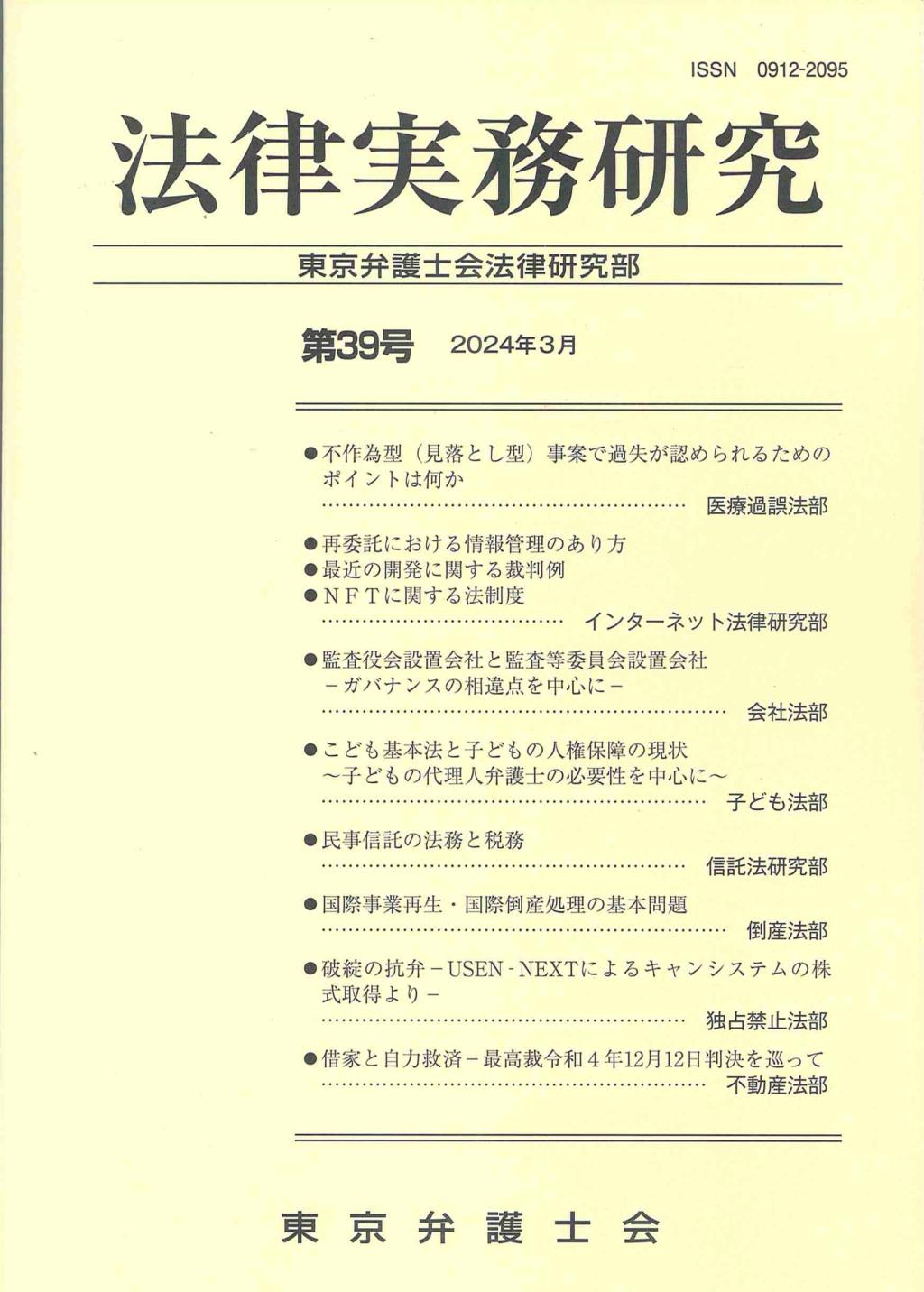 法律実務研究 第39号(2024年3月)