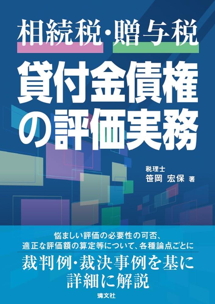 相続税・贈与税　貸付金債権の評価実務