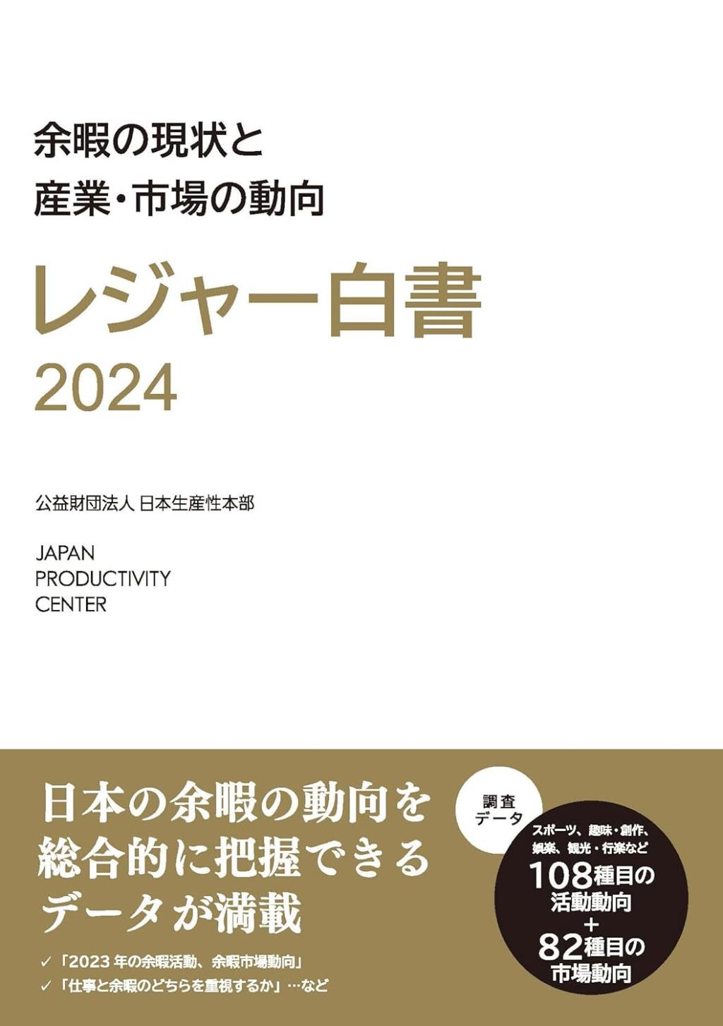 レジャー白書　2024