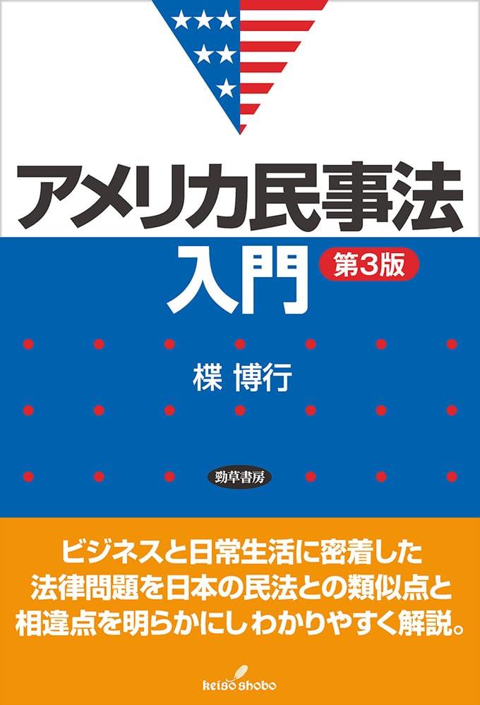 アメリカ民事法入門〔第3版〕