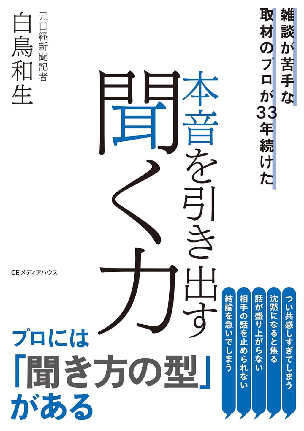 本音を引き出す聞く力
