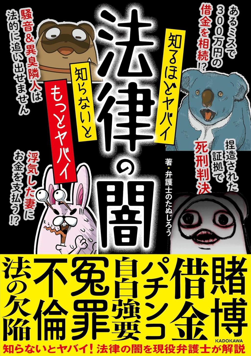 知るほどヤバイ　知らないともっとヤバイ　法律の闇
