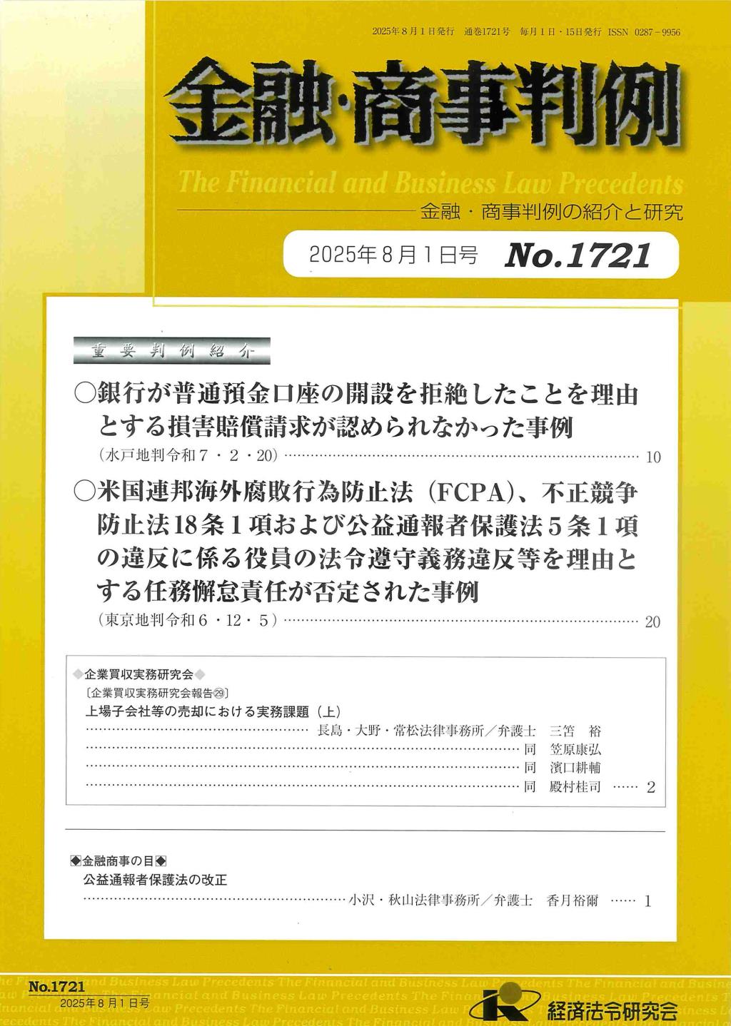 金融・商事判例　No.1721 2025年8月1日号