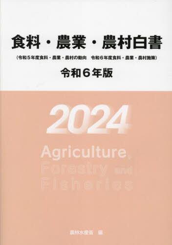 食料・農業・農村白書　令和6年版