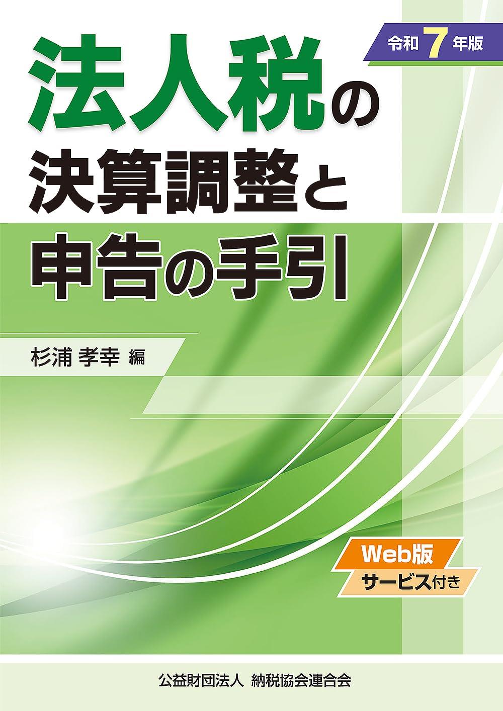 法人税の決算調整と申告の手引　令和7年版