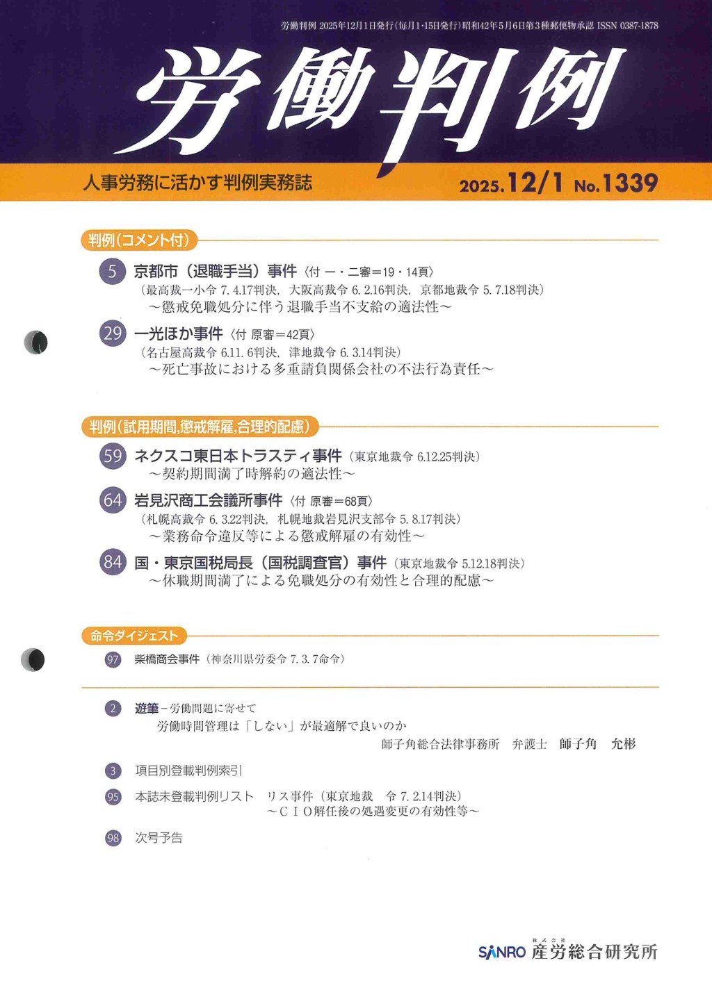 労働判例 2025年12/1号 通巻1339号