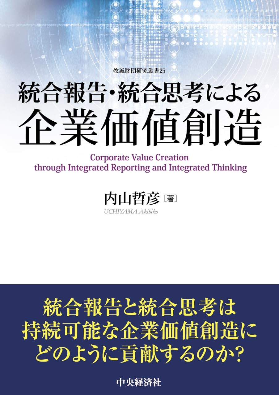 統合報告・統合思考による企業価値創造