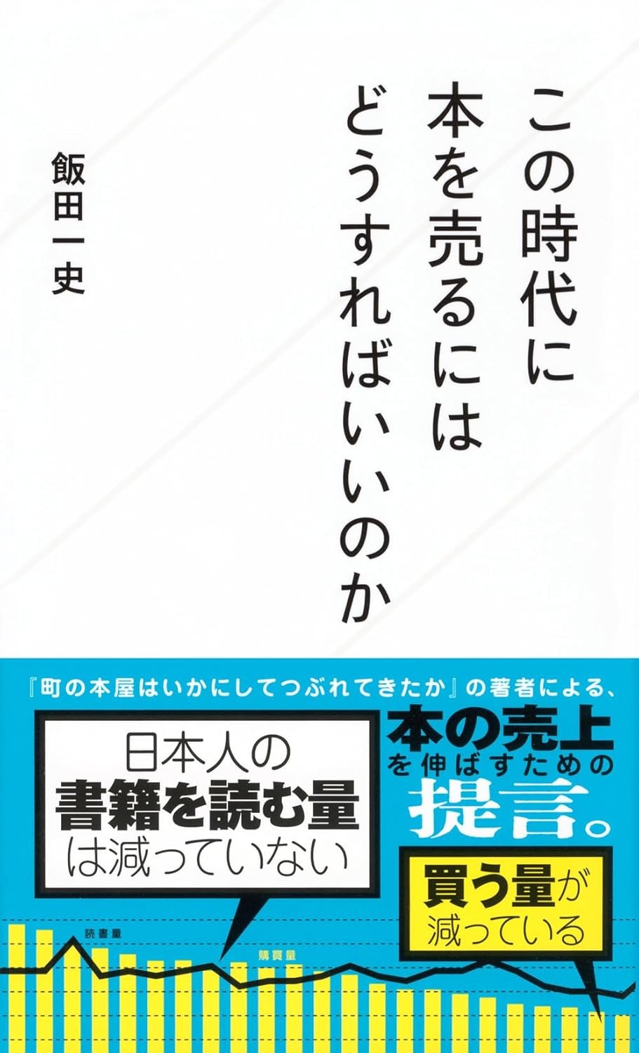 この時代に本を売るにはどうすればいいのか