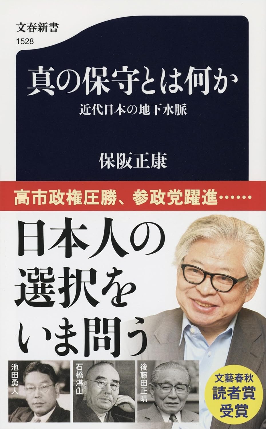 真の保守とは何か