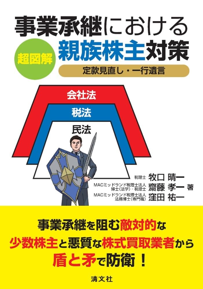 超図解　事業承継における親族株主対策