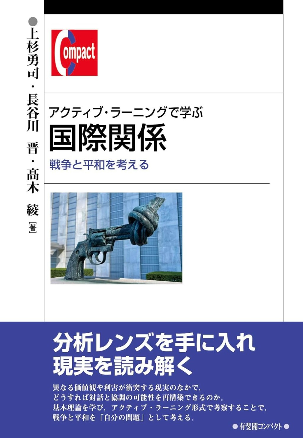 アクティブ・ラーニングで学ぶ国際関係