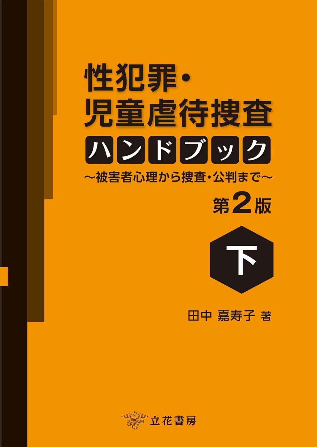 性犯罪・児童虐待捜査ハンドブック〔第2版〕　下