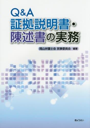 Q＆A　証拠説明書・陳述書の実務