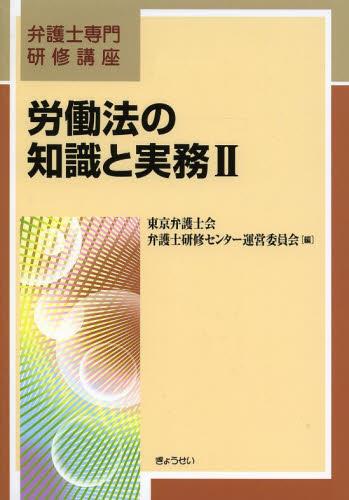 労働法の知識と実務Ⅱ
