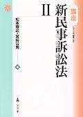 講座新民事訴訟法Ⅱ