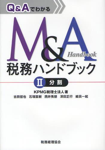 Q＆Aでわかる M＆A税務ハンドブックⅡ