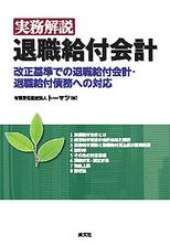 実務解説　退職給付会計
