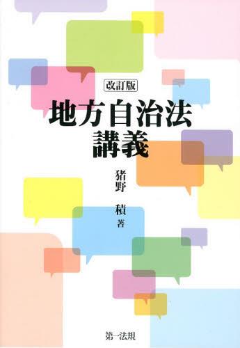 改訂版　地方自治法講義