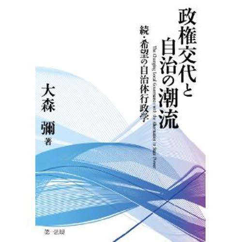 政権交代と自治の潮流