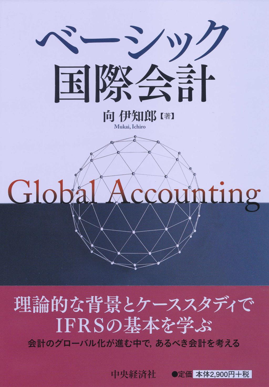 ベーシック国際会計