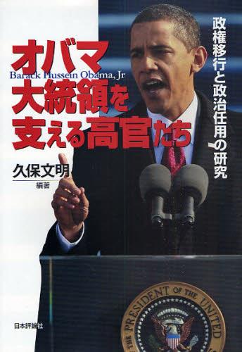 オバマ大統領を支える高官たち