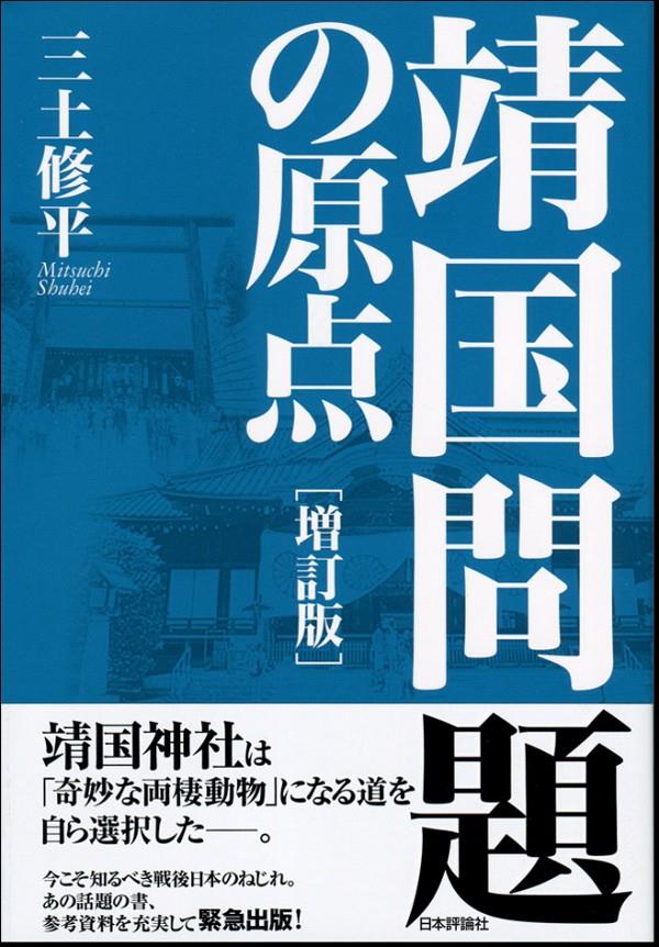 靖国問題の原点〔増訂版〕