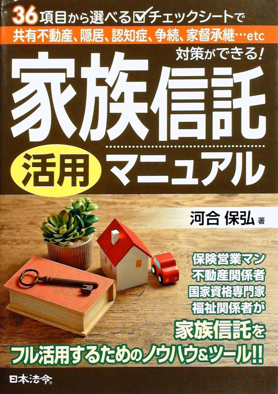 家族信託活用マニュアル