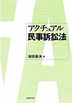アクチュアル民事訴訟法