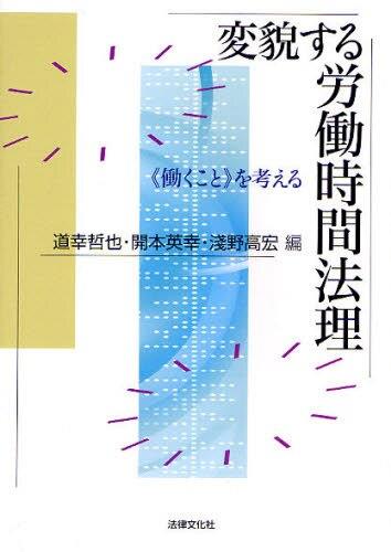変貌する労働時間法理