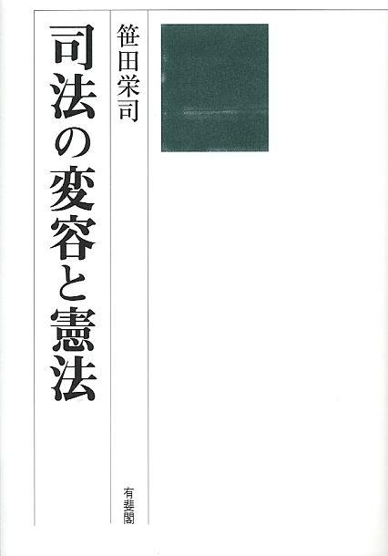 司法の変容と憲法