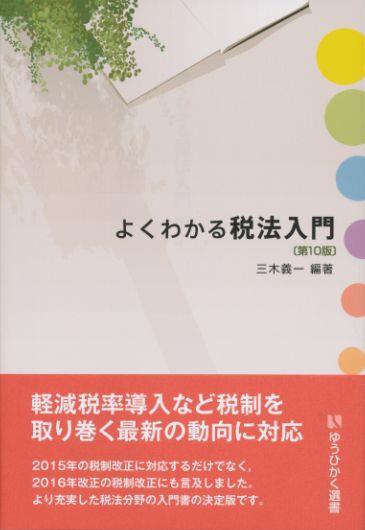 よくわかる税法入門〔第10版〕