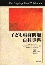 子ども虐待問題百科事典
